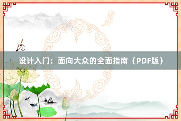 设计入门：面向大众的全面指南（PDF版）