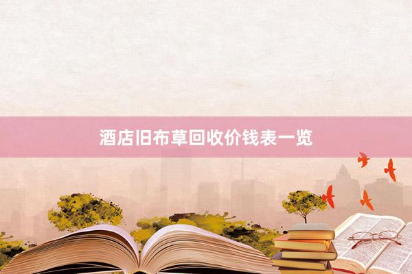 酒店旧布草回收价钱表一览