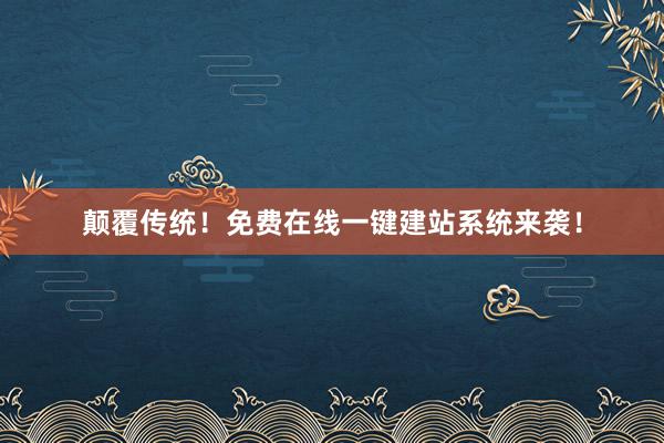 颠覆传统!免费在线一键建站系统来袭!