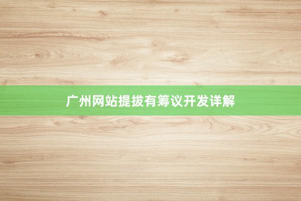 广州网站提拔有筹议开发详解