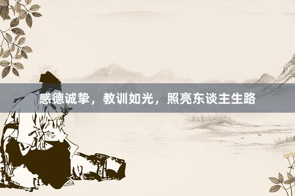 感德诚挚，教训如光，照亮东谈主生路